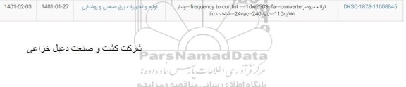 استعلام ترانسدیوسر 