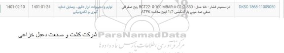 استعلام ترانسمیتر فشار - خلا