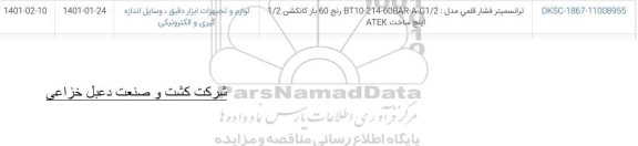 استعلام ترانسیمتر فشار قلمی 
