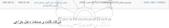 استعلام ترانسیمتر فشار 