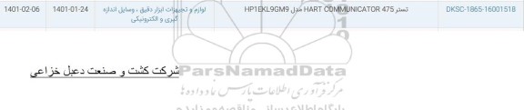 استعلام، استعلام ​تستر HART COMMUNICATOR 475