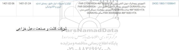 استعلام اکچویتور پنوماتیک دوبل اکشن مدل PAR-270X090DA-46F1600-