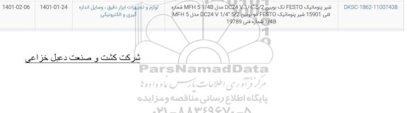 استعلام شیر پنتوماتیک FESTO تک بوبین DC24 V 1/4 * 5/2