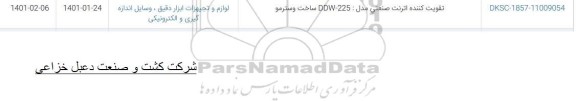 استعلام تقویت کننده اترنت صنعتی مدل DDW-225 ساخت وسترمو