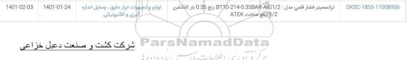 استعلام، استعلام ترانسمیتر فشار قلمی