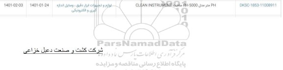 استعلام PH متر مدل PH-5000