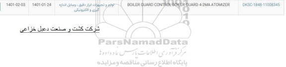 استعلام  BOILER GUARD CONTROL BOILER GUARD 4-2MA ATOMIZER