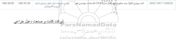 استعلام کارت ورودی آنالوگ چند منظوره- چهار کانال
