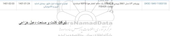 استعلام، استعلام پوزیشنر I/P مدل 3661 ورود 4 تا 20MA یک حالته ...