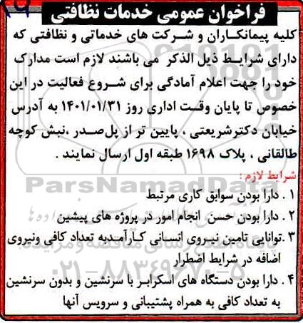 فراخوان عمومی خدمات نظافتی