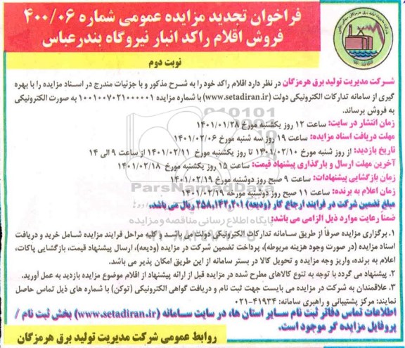تجدید فراخوان فروش اقلام راکد انبار - نوبت دوم
