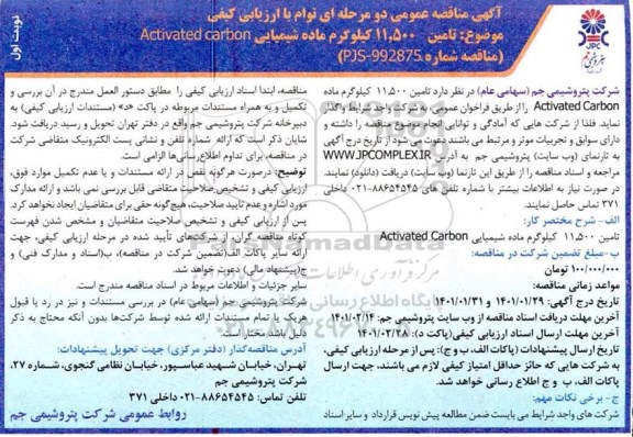 مناقصه تامین 11500 کیلوگرم ماده شیمیایی ACTIVATED CARBON 