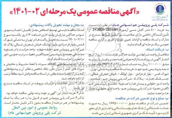 مناقصه خرید 800 متر کابل مسی آرمودار 