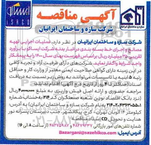 مناقصه عملیات اجرایی تهیه مصالح و اجرای خط بسته بندی در انبار بدنه شرکت ایساکو 