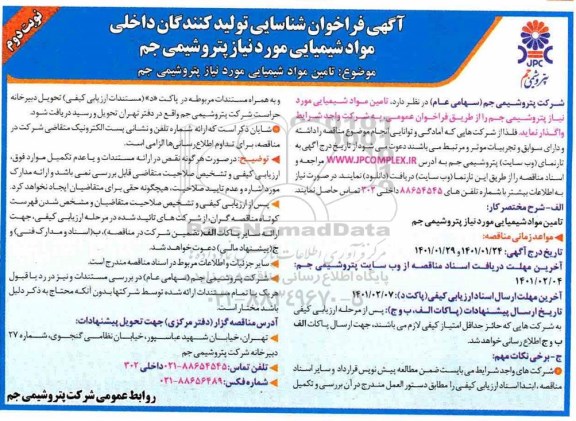 فراخوان شناسایی تامین مواد شیمیایی مورد نیاز - نوبت دوم