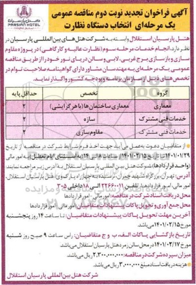 فراخوان مناقصه عمومی انتخاب دستگاه نظارت تجدید - نوبت دوم
