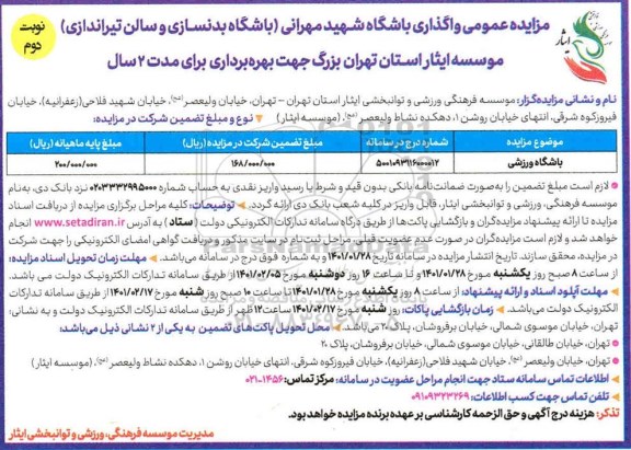 مزایده واگذاری باشگاه ورزشی - نوبت دوم