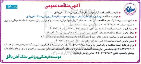 مناقصه بازسازی ساختمان استخر سرپوشیده موسسه