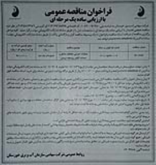 فراخوان مناقصه عملیات اجرایی حفاظت ساحل و احداث آبگیر