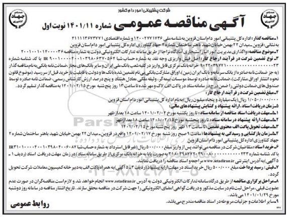 مناقصه عمومی واگذاری مدیریت انبار استیجاری 