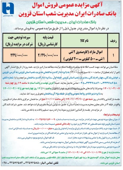 مزایده عمومی فروش اموال مازاد