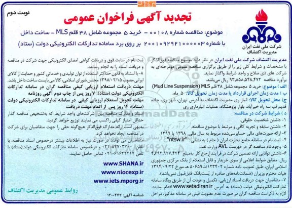 تجدید فراخوان خرید 5 مجموعه شامل 38 قلم MLS ساخت داخل  - نوبت دوم 