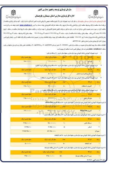 فراخوان مناقصه خرید تجهیزات 