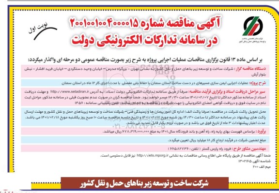 مناقصه، مناقصه عملیات اجرایی ایمن سازی مسیرهای در دست ساخت 
