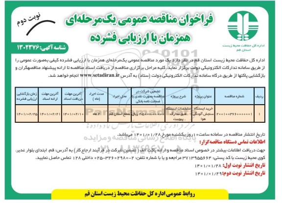 مناقصه خرید دستگاه سنجش آلودگی هوا 