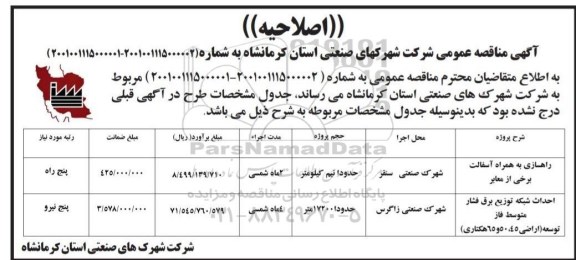 اصلاحیه مناقصه راهسازی به  همراه آسفالت  برخی از معابر 