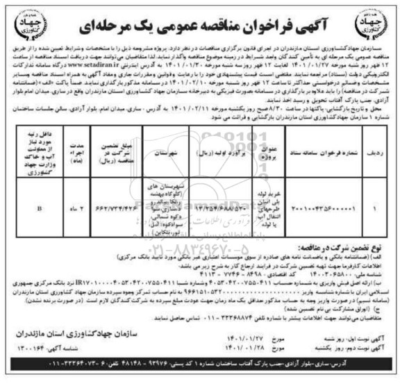 فراخوان مناقصه خرید لوله های پلی اتیلن طرح های انتقال اب با لوله - نوبت دوم 