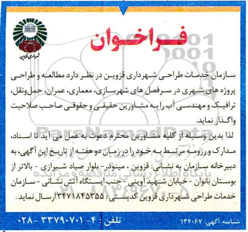 فراخوان مناقصه، فراخوان مناقصه طراحی پروژه های شهری ، شهرسازی، معماری ....