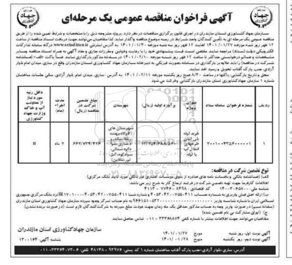 فراخوان مناقصه خرید لوله های پلی اتیلن طرح های انتقال اب با لوله -