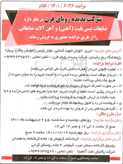 مزایده ضایعات بیس پلیت (آهنی) و آهن آلات ضایعاتی 
