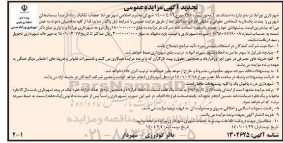 تجدید مزایده، تجدید مزایده عملیات تفکیک زباله از مبدا پسماندهای شهری