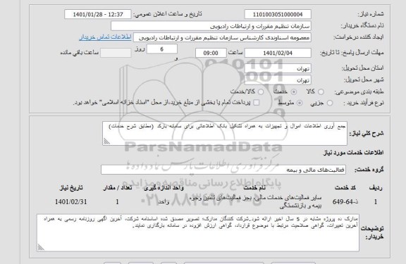 استعلام جمع آوری اطلاعات اموال و تجهیزات به همراه تشکیل بانک اطلاعاتی 