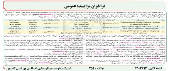 مزایده عمومی بهره برداری از استخر بانوان و...