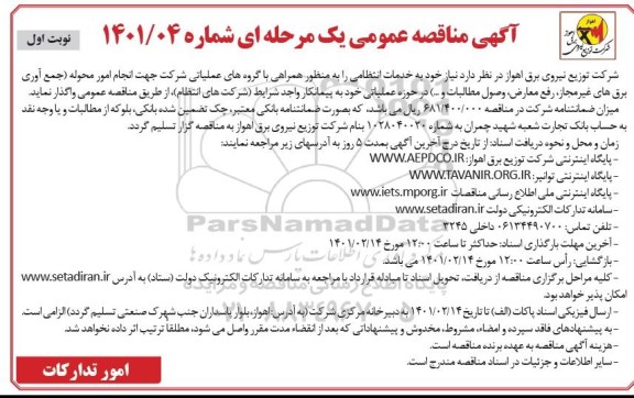 مناقصه عمومی خدمات انتظامی ...