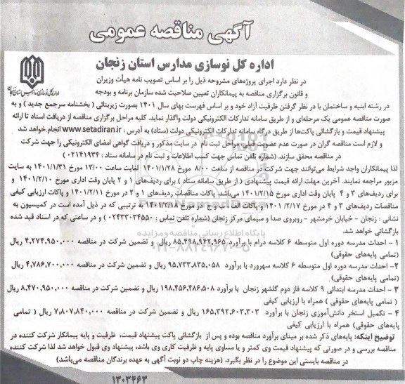 مناقصه، مناقصه عمومی احداث مدرسه دوره اول متوسطه...