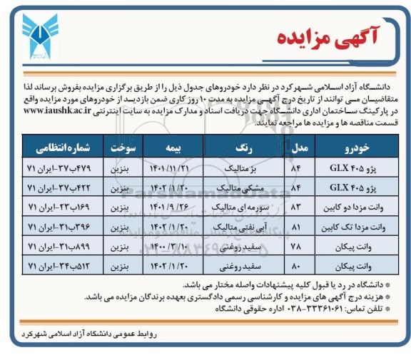 مزایده پژو 405 glx و غیره ..