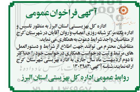 فراخوان به منظور تاسیس و اداره یک مرکز شبانه روزی اعصاب و روان