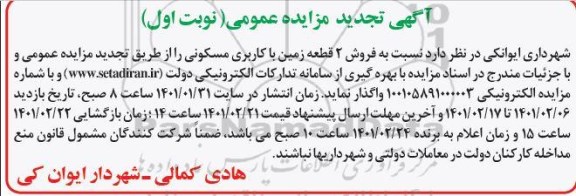 تجدید مزایده فروش دو قطعه زمین با کاربری مسکونی