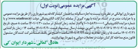 مزایده اجار سالیانه ساختمان کشتارگاه قدیم شهرداری