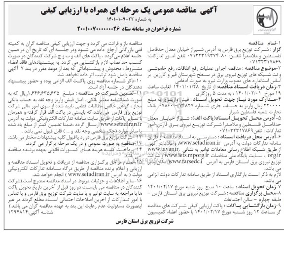 مناقصه اجرای عملیات رفع اتفاقات، خاموشی و نت شبکه های توزیع نیروی برق