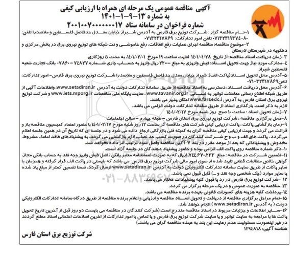 مناقصه اجرای عملیات رفع اتفاقات، خاموشی و نت شبکه های توزیع نیروی برق