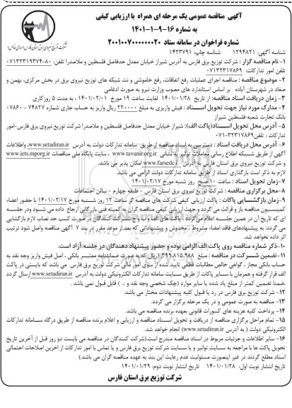 مناقصه اجرای عملیات رفع اتفاقات، خاموشی و نت شبکه های