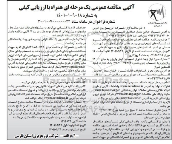 مناقصه  اجرای عملیات رفع اتفاقات، خاموشی و نت شبکه های توزیع نیروی برق  نوبت دوم 