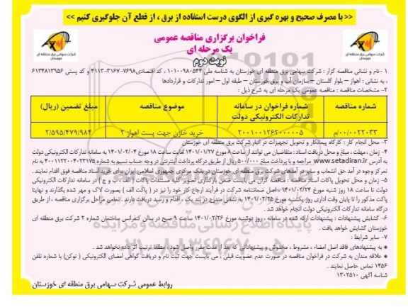 مناقصه خرید خازن جهت پست  - نوبت دوم 