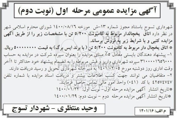 مزایده اتاق یخچالدار مربوط به کامیونت 5/200 تن- نوبت دوم