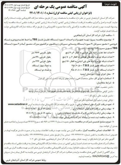 مناقصه تهیه تجهیزات و احداث 6 مورد ایستگاه تقلیل فشار TBS، 4 با خط تغذیه ورودی و شبکه نوبت دوم 